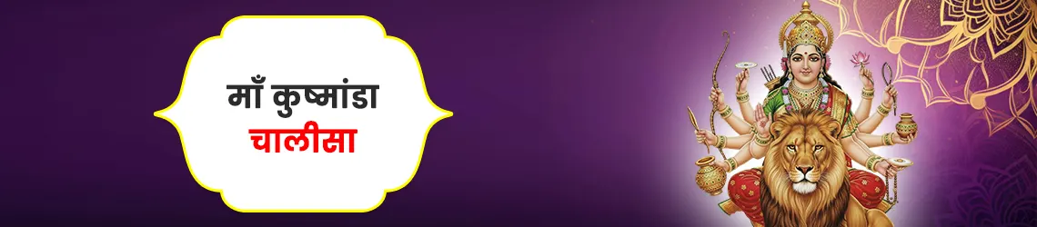 कुष्मांडा चालीसा
