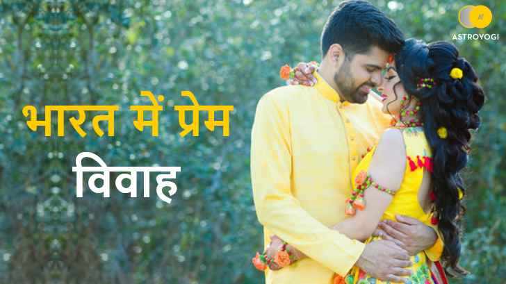 भारत में प्रेम विवाह भारत में प्रेम विवाह
