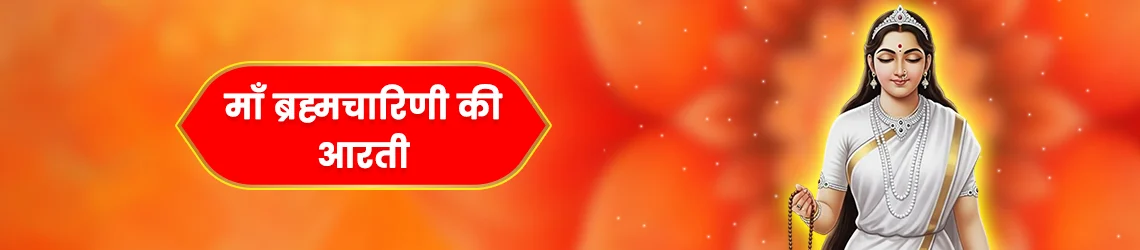 माता ब्रह्मचारिणी की आरती (Maa Brahmacharini Aarti)
