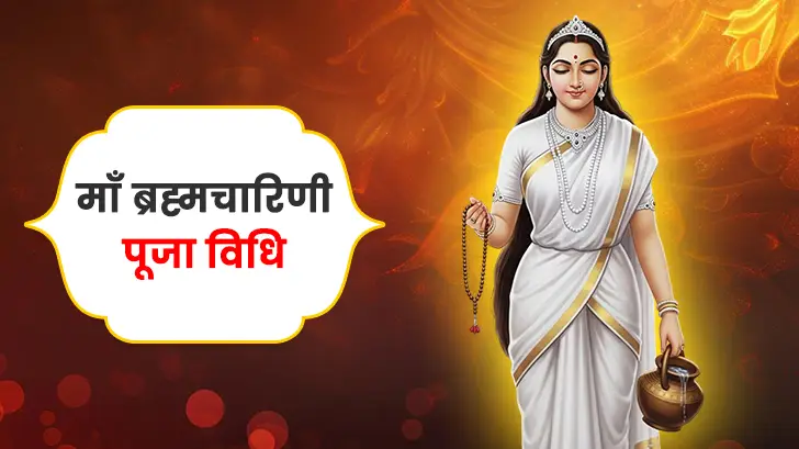 मां ब्रह्मचारिणी पूजा विधि (Maa Brahmacharini Puja Vidhi)