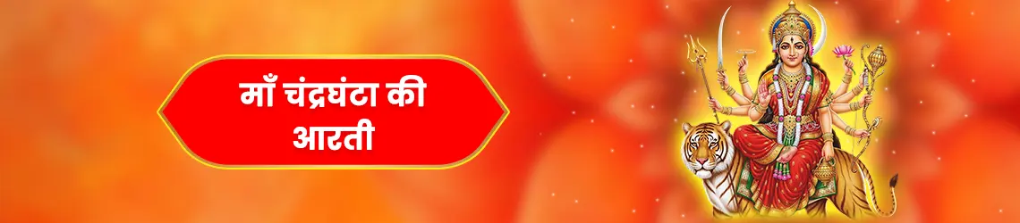 माता चंद्रघंटा की आरती (Maa Chandraghanta Aarti)
