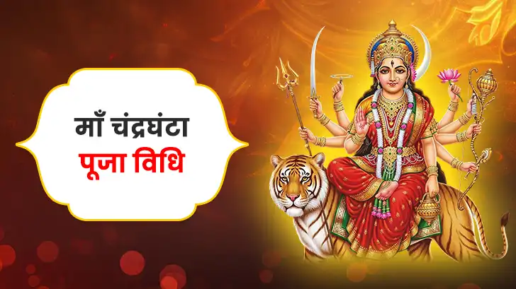 मां चंद्रघंटा पूजा विधि (Maa Chandraghanta Puja Vidhi)