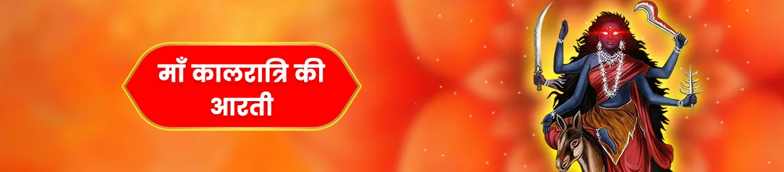 माता कालरात्रि की आरती (Maa Kalratri Aarti)