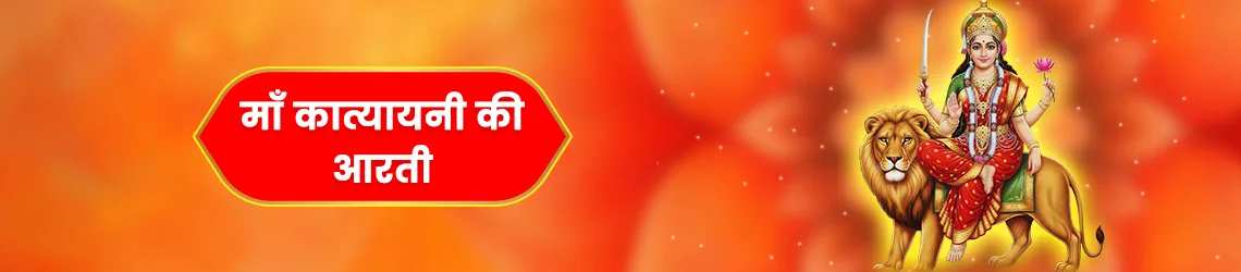 मां कात्यायनी की आरती (Katyayani devi Ki Aarti)
