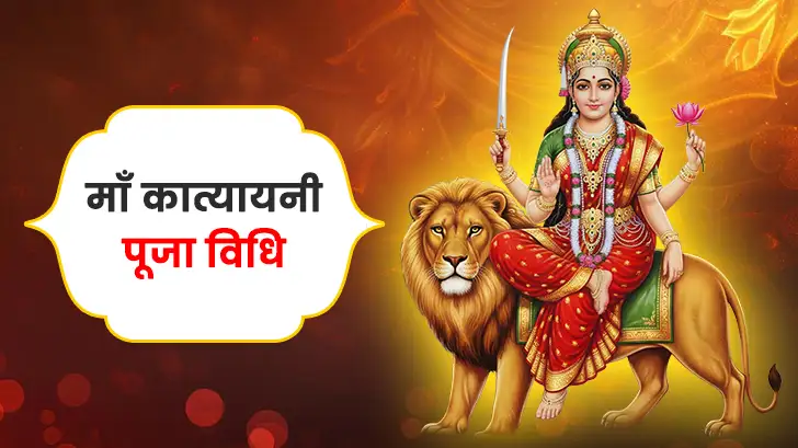 मां कात्यायनी पूजा विधि (Maa Katyayani Puja Vidhi)