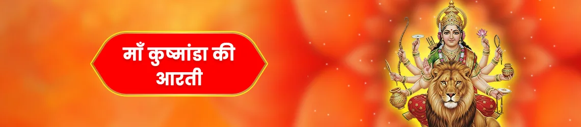 मां कुष्मांडा की आरती (Kushmanda Devi ki Aarti)