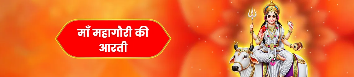 महागौरी की आरती (Mahagauri Aarti)
