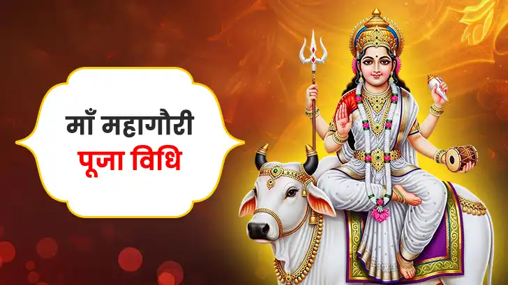 मां महागौरी पूजा विधि (Maa Mahagauri Puja Vidhi)