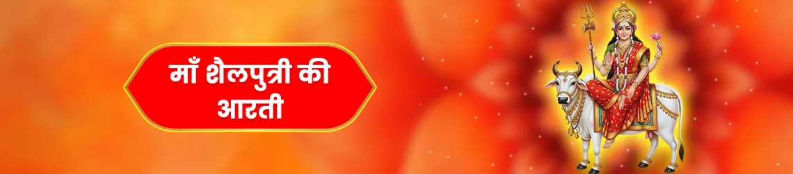 माता शैलपुत्री की आरती (Mata Shailputri Ki Aarti)