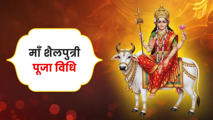 मां शैलपुत्री पूजा विधि (Maa Shailputri Puja Vidhi)