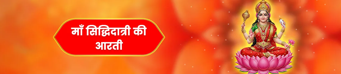 माता सिद्धिदात्री की आरती (Siddhidatri Mata Aarti)
