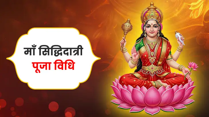 मां सिद्धिदात्री पूजा विधि (Maa Siddhidatri Puja Vidhi)