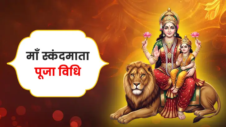 मां स्कंदमाता पूजा विधि (Maa Skandamata Puja Vidhi)