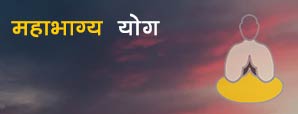 महाभाग्य योग