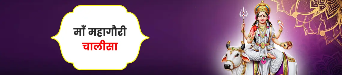 महागौरी चालीसा