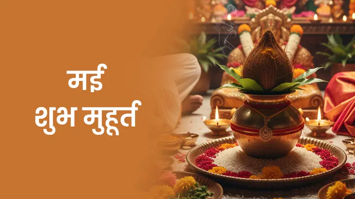 मई मुहूर्त