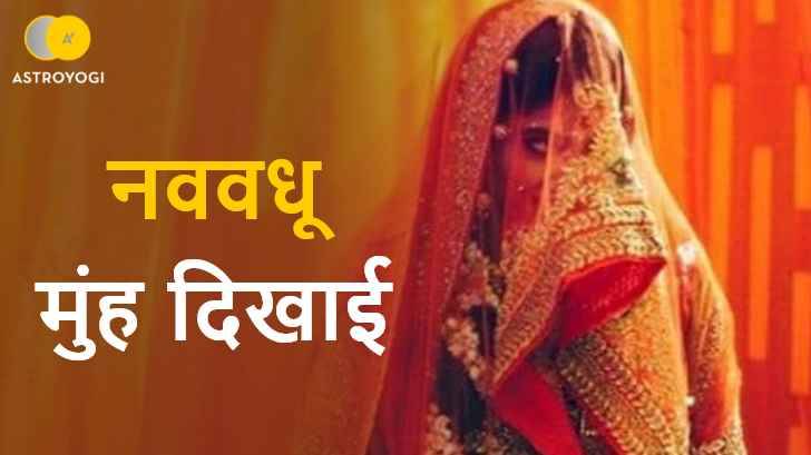 मुंह दिखाई समारोह मुंह दिखाई समारोह