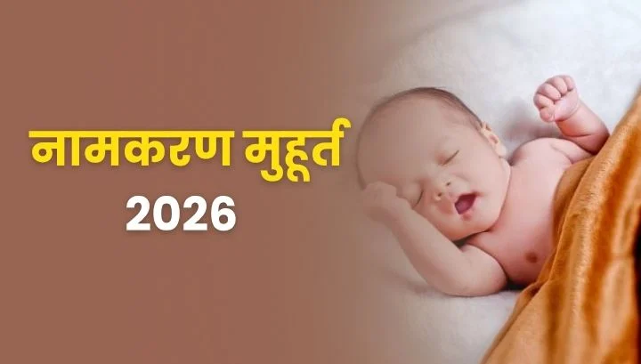 नामकरण मुहूर्त