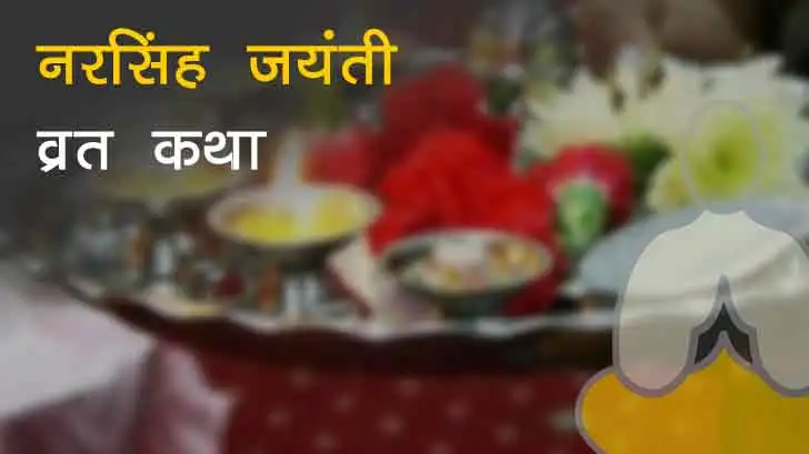 नरसिंह जयंती