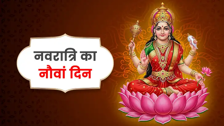 नवरात्रि