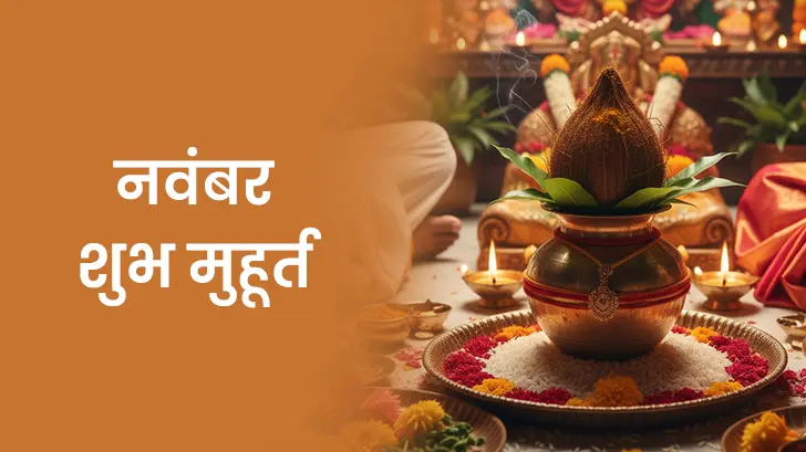 नवंबर मुहूर्त