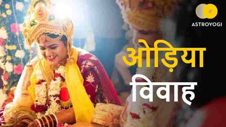 ओड़िया विवाह ओड़िया विवाह