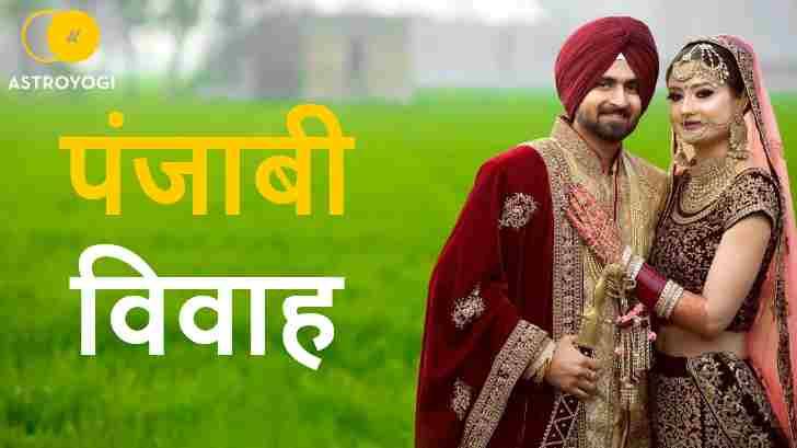 पंजाबी शादी पंजाबी शादी