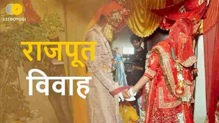 राजपूत विवाह राजपूत विवाह