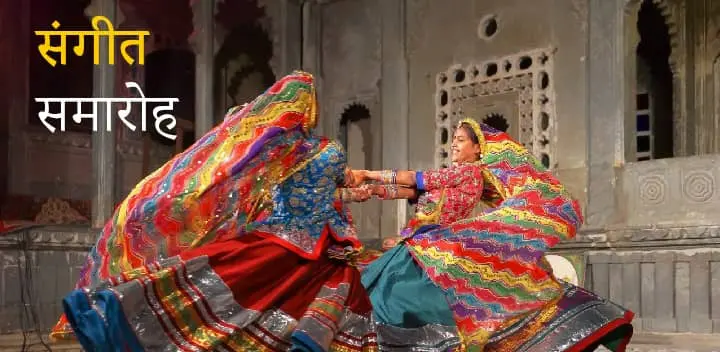 भारतीय शादियों में संगीत समारोह भारतीय शादियों में संगीत समारोह