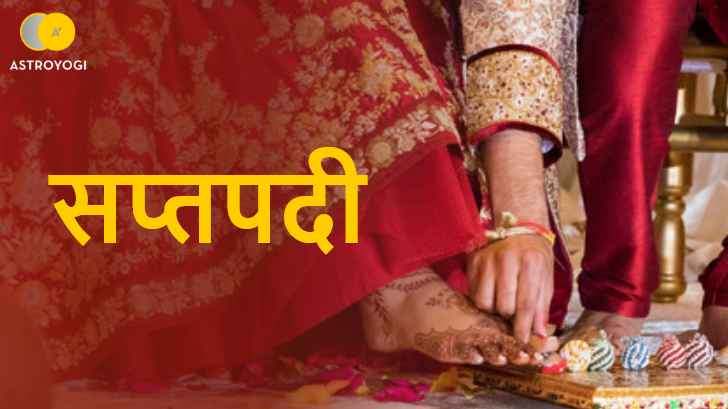 सप्तपदी सप्तपदी