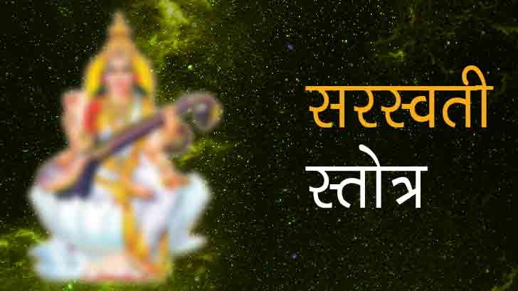 सरस्वती स्तोत्र: Saraswati Strotam