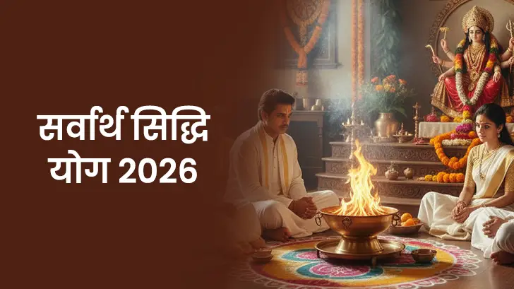 सर्वार्थ सिद्धि योग