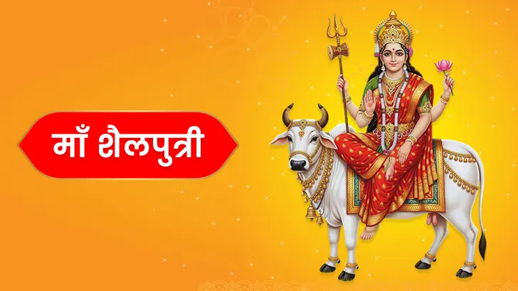 माँ शैलपुत्री स्त्रोतम