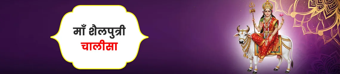शैलपुत्री चालीसा