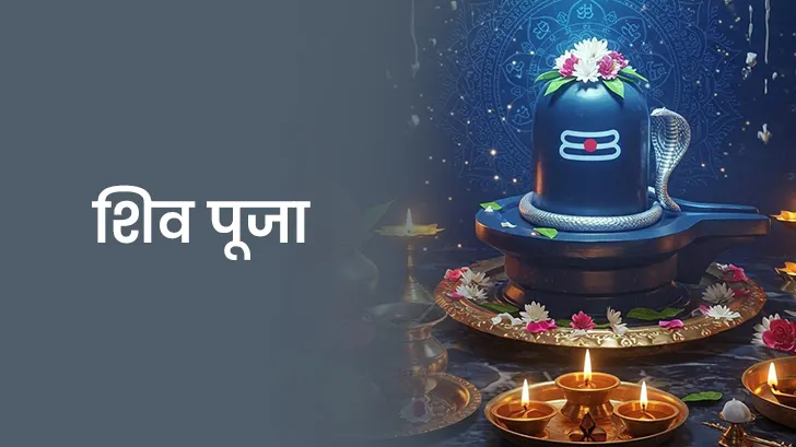 शिव पूजा
