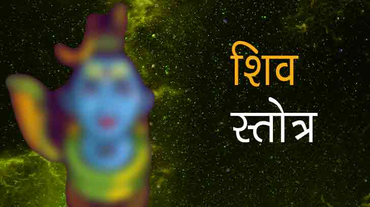 शिव स्तोत्र: Shiv Stotra