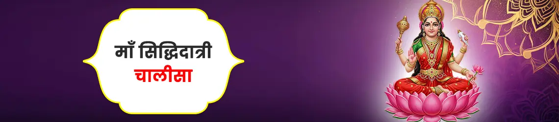 सिद्धिदात्री चालीसा