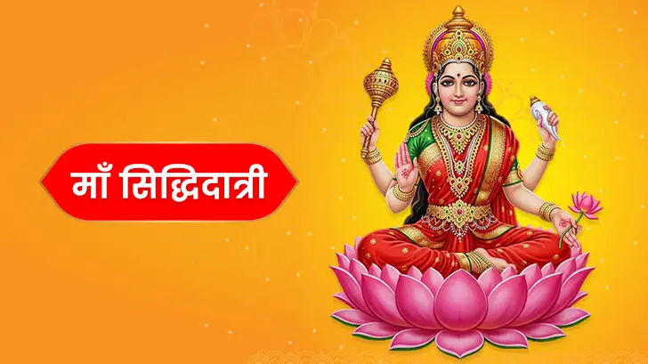 माँ सिद्धिदात्री