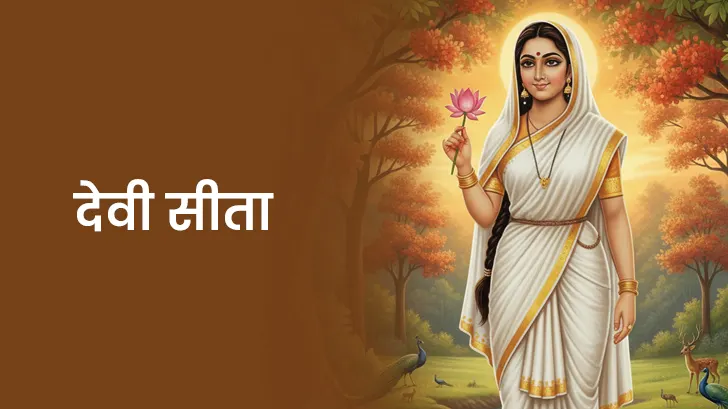 सीता माता