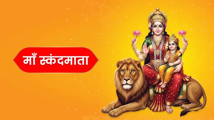 माँ स्कंदमाता