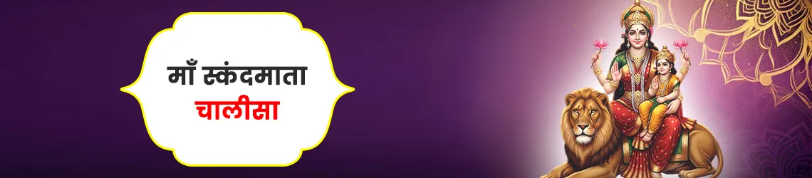 स्कंद माता चालीसा