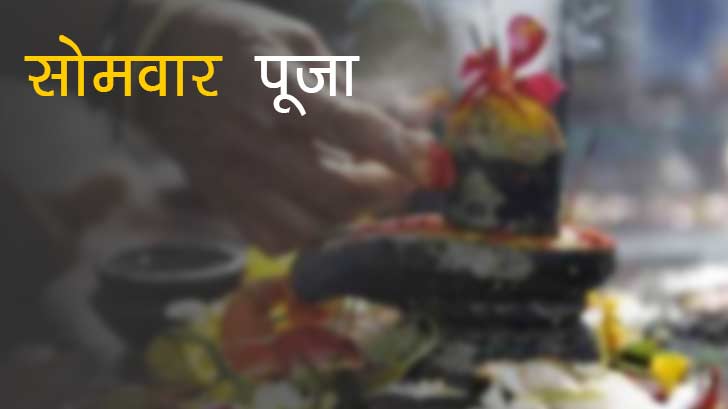 सोमवार पूजा