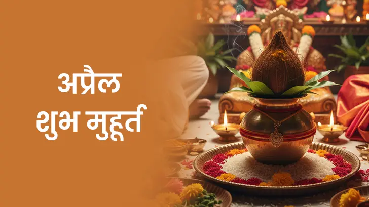 अप्रैल मुहूर्त