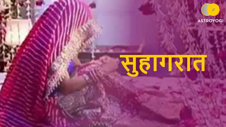 सुहाग रात सुहाग रात