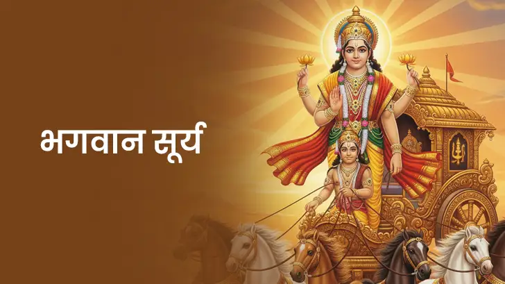 सूर्य देव