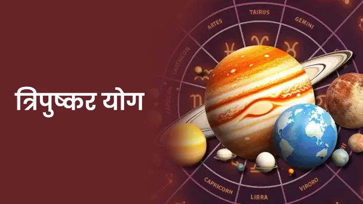 त्रिपुष्कर योग