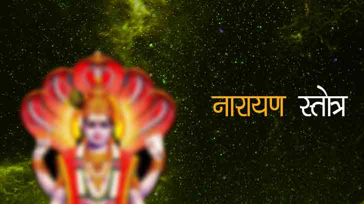 नारायण स्तोत्र: Vishnu Narayana Stotram