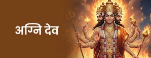 अग्नि देव