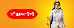 माँ ब्रह्मचारिणी