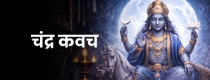 चंद्र कवच